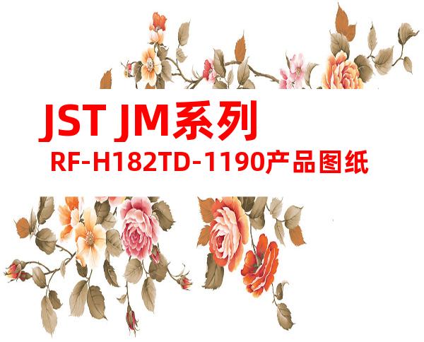 JST JM系列 RF-H182TD-1190产品图纸
